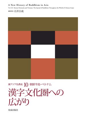 cover image of 新アジア仏教史10　朝鮮半島・ベトナム　漢字文化圏への広がり